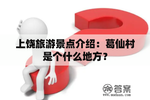 上饶旅游景点介绍：葛仙村是个什么地方？