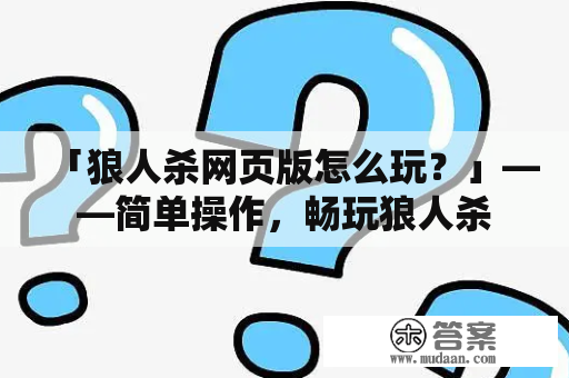 「狼人杀网页版怎么玩？」——简单操作，畅玩狼人杀