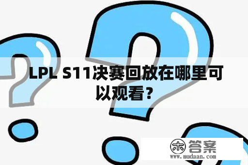  LPL S11决赛回放在哪里可以观看？