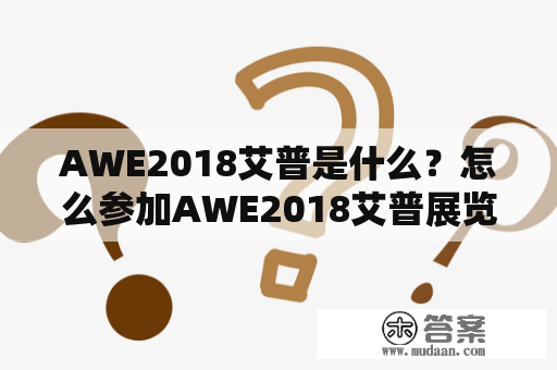 AWE2018艾普是什么？怎么参加AWE2018艾普展览？