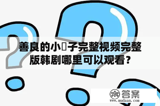 善良的小峓子完整视频完整版韩剧哪里可以观看？