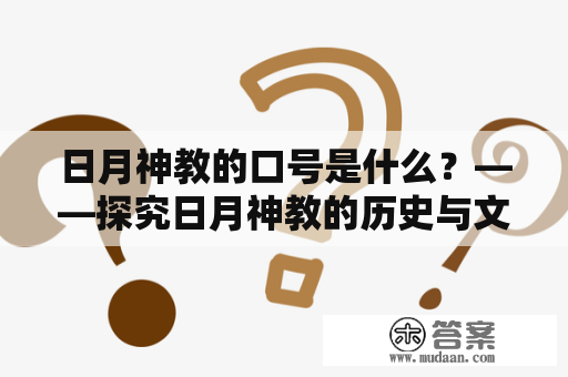 日月神教的口号是什么？——探究日月神教的历史与文化