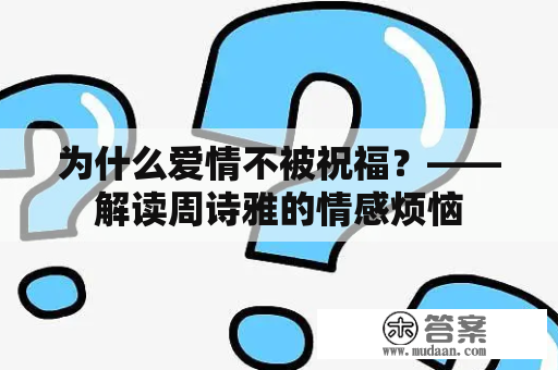 为什么爱情不被祝福？——解读周诗雅的情感烦恼