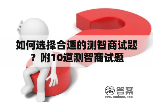 如何选择合适的测智商试题？附10道测智商试题