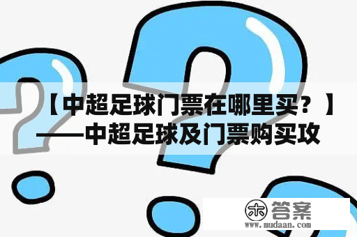 【中超足球门票在哪里买？】——中超足球及门票购买攻略