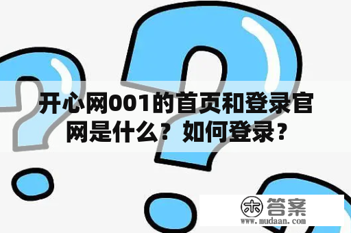 开心网001的首页和登录官网是什么？如何登录？