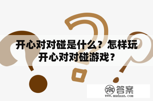 开心对对碰是什么？怎样玩开心对对碰游戏？