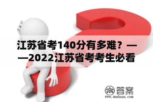 江苏省考140分有多难？——2022江苏省考考生必看