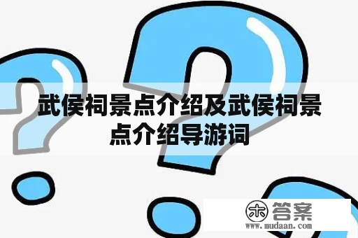 武侯祠景点介绍及武侯祠景点介绍导游词