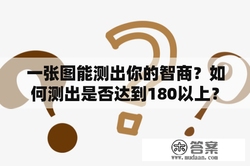 一张图能测出你的智商？如何测出是否达到180以上？