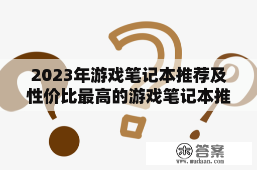 2023年游戏笔记本推荐及性价比最高的游戏笔记本推荐