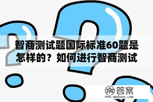 智商测试题国际标准60题是怎样的？如何进行智商测试？