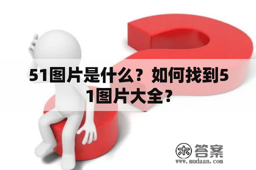 51图片是什么？如何找到51图片大全？