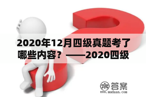 2020年12月四级真题考了哪些内容？——2020四级12月真题第一套详细解析