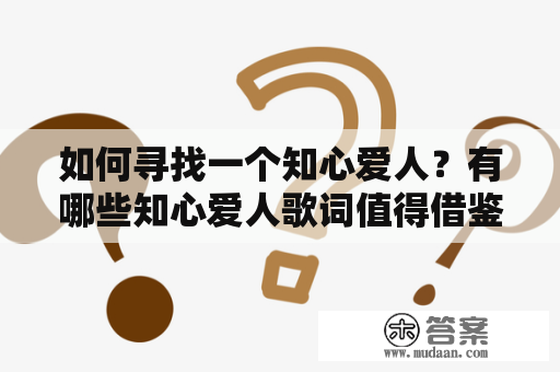 如何寻找一个知心爱人？有哪些知心爱人歌词值得借鉴？