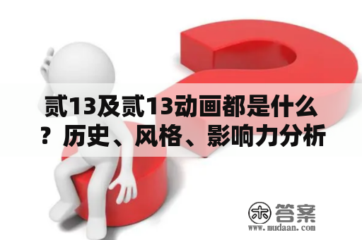 贰13及贰13动画都是什么？历史、风格、影响力分析