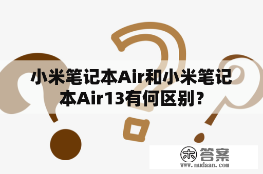 小米笔记本Air和小米笔记本Air13有何区别？