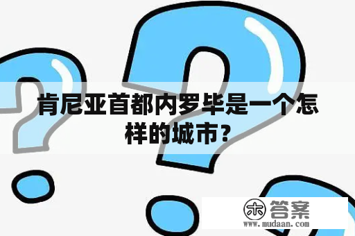 肯尼亚首都内罗毕是一个怎样的城市？