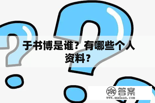  于书博是谁？有哪些个人资料？