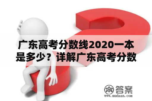 广东高考分数线2020一本是多少？详解广东高考分数线2020一本分数线