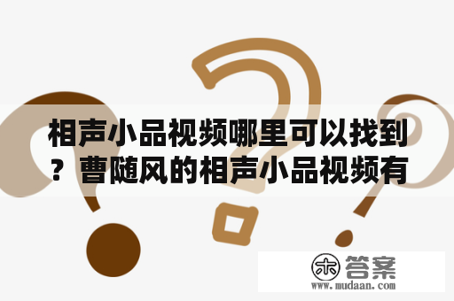 相声小品视频哪里可以找到？曹随风的相声小品视频有哪些推荐？