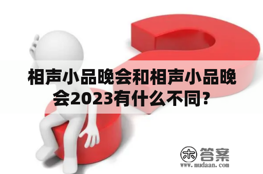 相声小品晚会和相声小品晚会2023有什么不同？