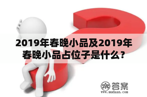 2019年春晚小品及2019年春晚小品占位子是什么？