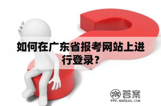 如何在广东省报考网站上进行登录？