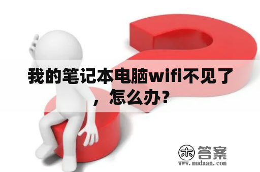 我的笔记本电脑wifi不见了，怎么办？