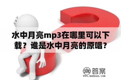 水中月亮mp3在哪里可以下载？谁是水中月亮的原唱？便巴倾批是谁？