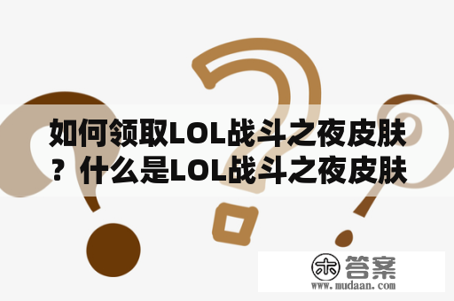 如何领取LOL战斗之夜皮肤？什么是LOL战斗之夜皮肤领取时间？