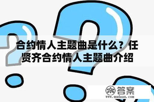 合约情人主题曲是什么？任贤齐合约情人主题曲介绍