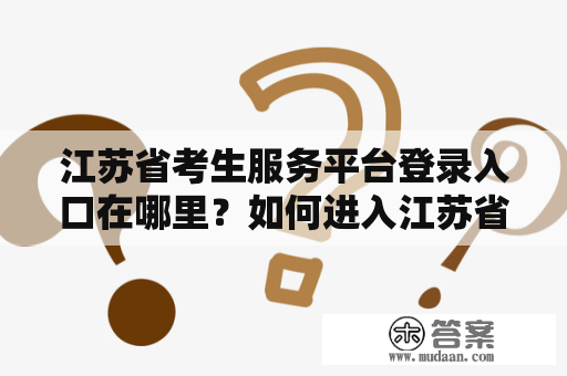 江苏省考生服务平台登录入口在哪里？如何进入江苏省考生服务平台？