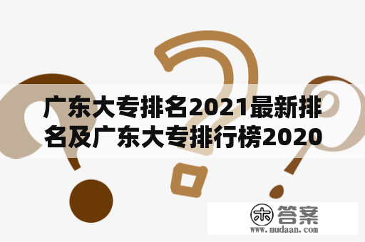 广东大专排名2021最新排名及广东大专排行榜2020，哪所大专最牛？