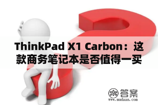 ThinkPad X1 Carbon：这款商务笔记本是否值得一买？