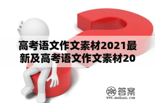 高考语文作文素材2021最新及高考语文作文素材2021最新山东