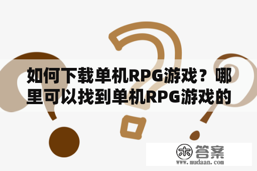 如何下载单机RPG游戏？哪里可以找到单机RPG游戏的破解版？