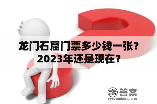 龙门石窟门票多少钱一张？2023年还是现在？