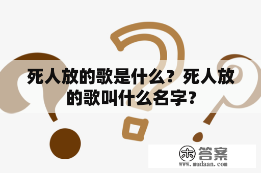 死人放的歌是什么？死人放的歌叫什么名字？