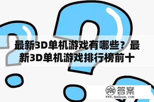 最新3D单机游戏有哪些？最新3D单机游戏排行榜前十名是哪些？