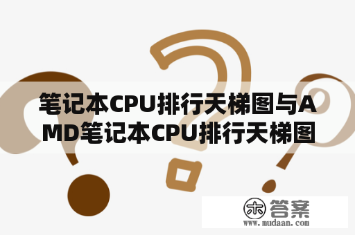 笔记本CPU排行天梯图与AMD笔记本CPU排行天梯图有何区别？