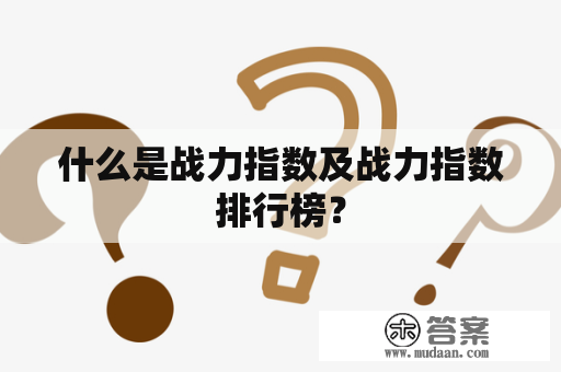 什么是战力指数及战力指数排行榜？