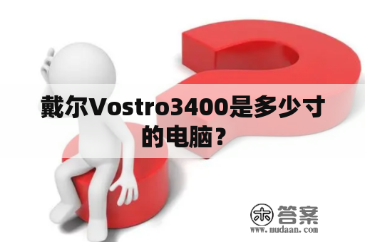 戴尔Vostro3400是多少寸的电脑？