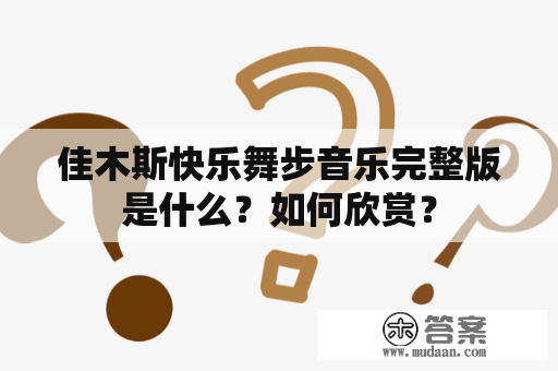 佳木斯快乐舞步音乐完整版是什么？如何欣赏？