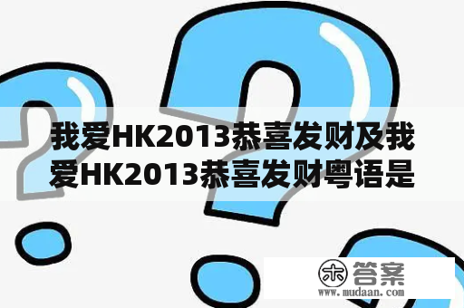 我爱HK2013恭喜发财及我爱HK2013恭喜发财粤语是什么电影？