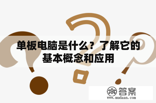 单板电脑是什么？了解它的基本概念和应用