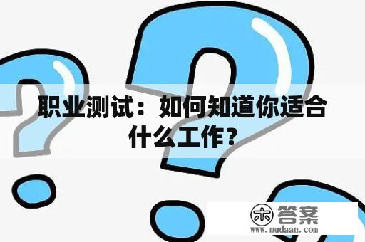 职业测试：如何知道你适合什么工作？