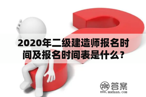 2020年二级建造师报名时间及报名时间表是什么？