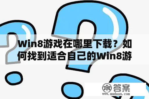 Win8游戏在哪里下载？如何找到适合自己的Win8游戏？