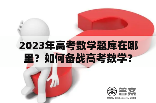 2023年高考数学题库在哪里？如何备战高考数学？